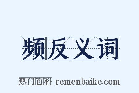 频反义词是什么意思的图片